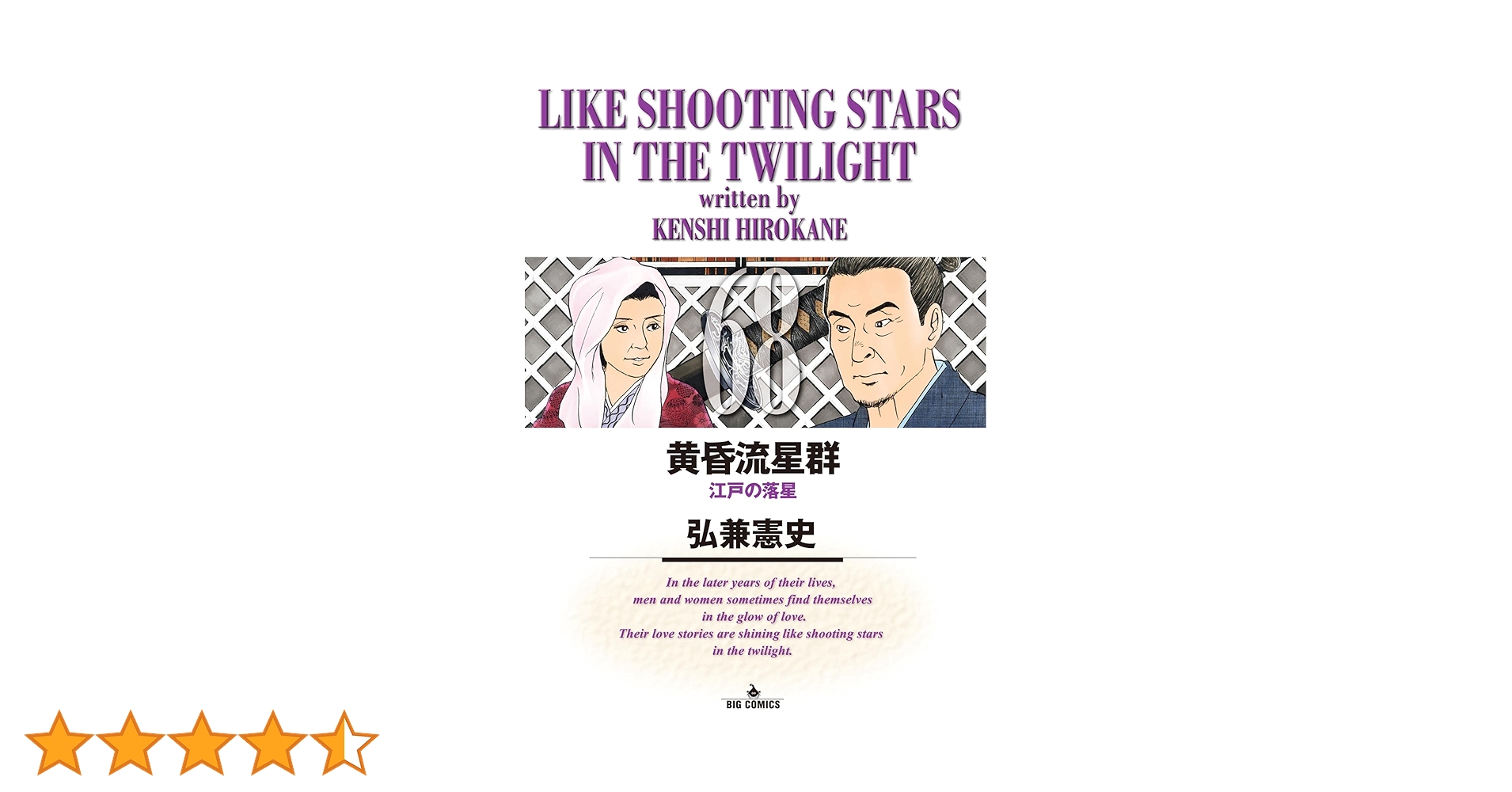 黄昏流星群　1巻〜68巻 黄昏流星群（68） (ビッグコミックス) | 弘兼憲史 | 青年